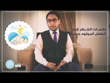 علامات الخطر عن الأطفال حديثي الولادة – دكتور عيال
