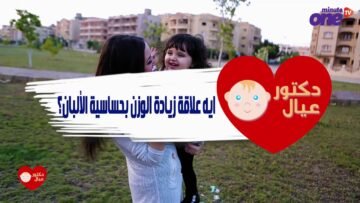 إزاي نعرف إن الطفل مصاب بحساسية الألبان ؟