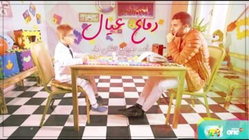 الحلقة الأولي من برنامج دماغ عيال مع أحمد سعيد