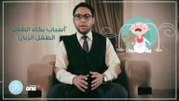 طفلك زنان ؟ بيعيط كتير ؟ لازم تتفرجي علي الحلقة دي من برنامج دكتور عيال