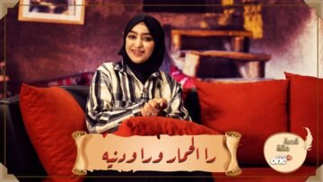را الحمار ورا ودنيه