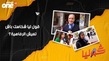 قول ليا شنو خاصك باش تعيش الرفاهية؟