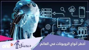 تعرف على أخطر وأغلى أنواع الروبوتات في العالم