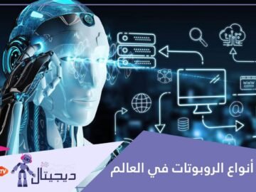 تعرف على أخطر وأغلى أنواع الروبوتات في العالم