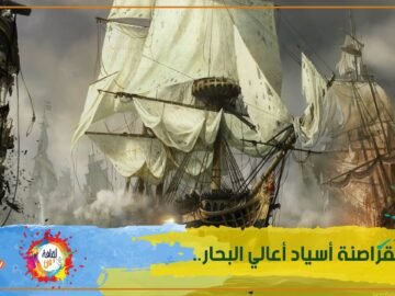 القراصنة أسياد أعالي البحار.. مغامراتهم لا تخطر على بال