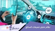 جديد في عالم السيارات نظام مراقبة داخلي يرصد حالة السائق ويتدخل لمنع الحوادث