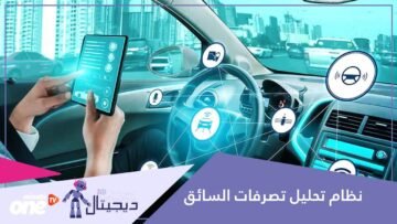 جديد في عالم السيارات نظام مراقبة داخلي يرصد حالة السائق ويتدخل لمنع الحوادث