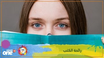لماذا نحب رائحة الكتب؟