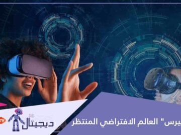الميتافيرس تعرف على طريقة الدخول لهذا العالم البديل