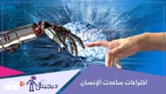 الذكاء الاصطناعي يسهل حياتنا بشكل لم نكن نتصوره