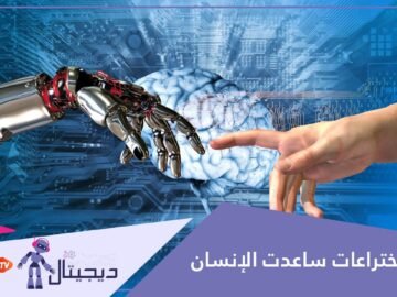 الذكاء الاصطناعي يسهل حياتنا بشكل لم نكن نتصوره