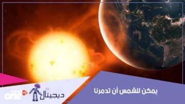 طرق يمكن للشمس من خلالها أن تدمرنا