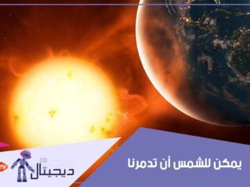 طرق يمكن للشمس من خلالها أن تدمرنا
