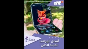هل ترغب باقتناء هاتف قبل للطي؟ تعرف على أفضل الهواتف القابلة للطي وخصائصها