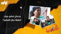 بشحال كطلع عليك طبلة ديال الفطور؟