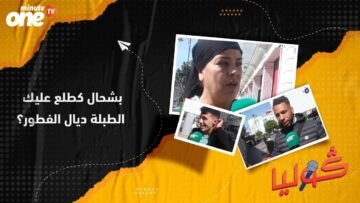 بشحال كطلع عليك طبلة ديال الفطور؟