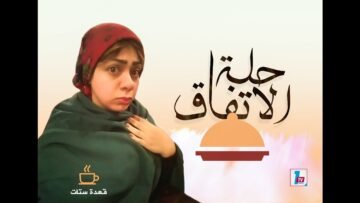 حلة الإتفاق .. مع ريم العقاد و قعدة ستات