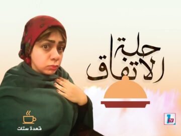 حلة الإتفاق .. مع ريم العقاد و قعدة ستات