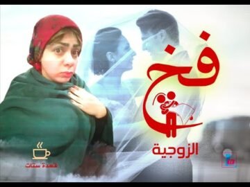 فخ الزوجية حلقة جديدة من برنامج قعدة ستات مع ريم العقاد