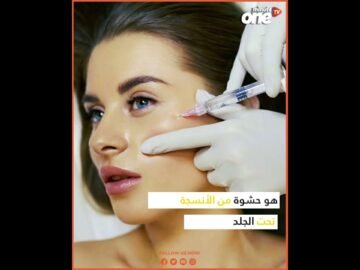 لا تجربوا البوتوكس أو الفيلر قبل هذه السن