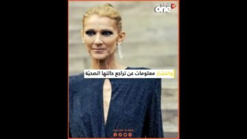 سيلين ديون تُفاجئ محبيها بعد غياب مرضي طويل