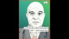 هل تعرض إسكوبار الصحراء لمحاولتي قتل بسجن عكاشة؟