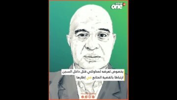 هل تعرض إسكوبار الصحراء لمحاولتي قتل بسجن عكاشة؟