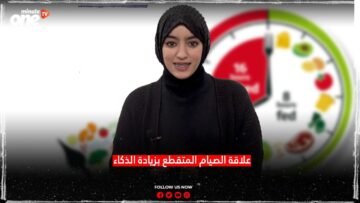 علاقة الصيام المتقطع بزيادة الذكاء