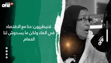 قنيطريون: حنا مع الاقتصاد في الماء ولكن ما يسدوش لنا الحمام