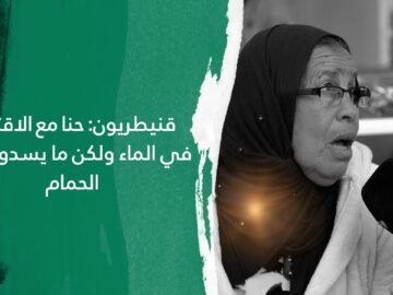 قنيطريون: حنا مع الاقتصاد في الماء ولكن ما يسدوش لنا الحمام