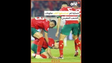 صدمة كبيرة للجماهير المغربية عقب إقصاء المنتخب المغربي