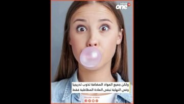 أضرار تسببها العلكة انتبه إليها!