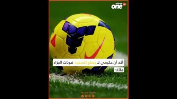 ثاني إخفاق على التوالي  لحكيمي في ضربات الجزاء