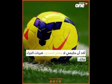 ثاني إخفاق على التوالي  لحكيمي في ضربات الجزاء