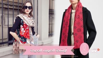 أوشحة الصوف لإطلالة دافئة وأنيقة