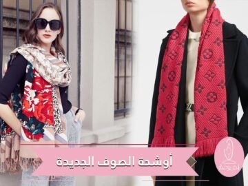 أوشحة الصوف لإطلالة دافئة وأنيقة
