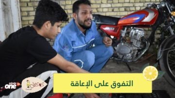 شاهد.. كفيف عراقي يتقن صيانة الدراجات النارية ويتفوق على إعاقته