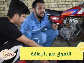 شاهد.. كفيف عراقي يتقن صيانة الدراجات النارية ويتفوق على إعاقته