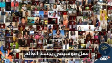 عمل يجسد العالم لأول مرة بتاريخ الموسيقى.. معا شيء جميل بمشاركة 197 دولة