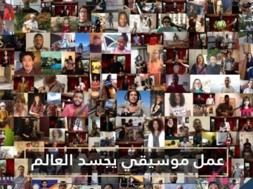 عمل يجسد العالم لأول مرة بتاريخ الموسيقى.. معا شيء جميل بمشاركة 197 دولة