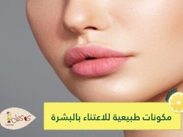 أقوى #المكونات_الطبيعية لشفاه ممتلئة وخدود سمينة