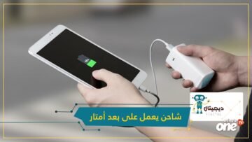 ثورة جديدة في عالم الهواتف الذكية.. علماء كوريون يبتكرون شاحنا يعمل على بعد أمتار