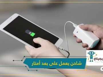 ثورة جديدة في عالم الهواتف الذكية.. علماء كوريون يبتكرون شاحنا يعمل على بعد أمتار