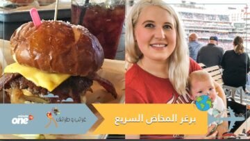 نكتة تحولت إلى ظاهرة.. حوامل يقبلن على مطعم يقدم برغر المخاض السريع