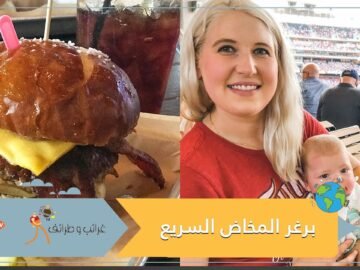 نكتة تحولت إلى ظاهرة.. حوامل يقبلن على مطعم يقدم برغر المخاض السريع