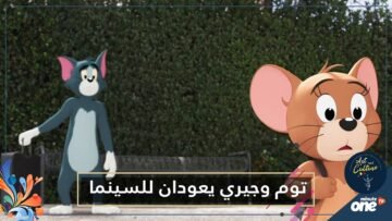 بعد غياب طويل.. توم وجيري يعودان للسينما