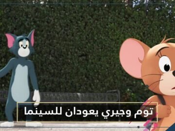 بعد غياب طويل.. توم وجيري يعودان للسينما