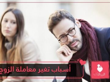 تغير الزوج فجأة.. ما الأسباب؟