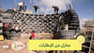 شاهد.. إطارات مستعملة لبناء منازل في كولومبيا