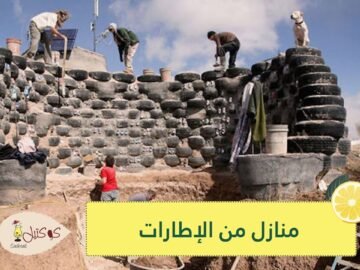 شاهد.. إطارات مستعملة لبناء منازل في كولومبيا